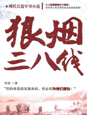 狼烟三八线