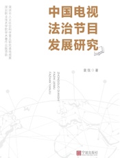 中国电视法治节目发展研究