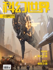 科幻世界（2017年7月）