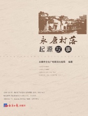 永康村落起源故事
