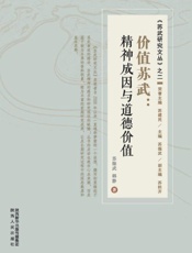 价值苏武：精神成因与道德价值