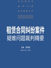 租赁合同纠纷案件疑难问题裁判精要 - 安凤德