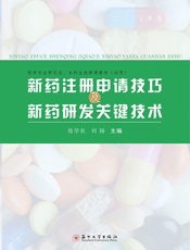 新药注册申请技巧及新药研发关键技术