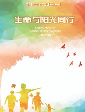 生命与阳光同行
