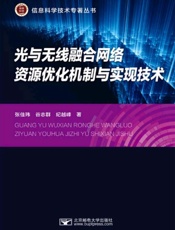 光与无线融合网络资源优化机制与实现技术