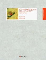 孔子与中国之道（修订版） (国际汉学经典译丛) - 顾立雅