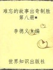 难忘的故事出奇制胜第八册