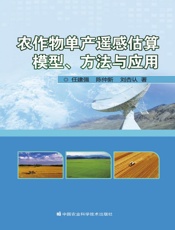 农作物单产遥感估算模型、方法与应用
