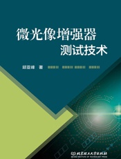 微光像增强器测试技术