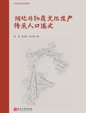 河北非物质文化遗产传承人口述史