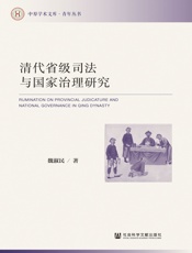 清代省级司法与国家治理研究