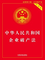 中华人民共和国企业破产法（实用版）（2017年版）