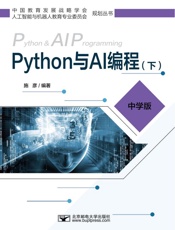 Python与AI编程（下）