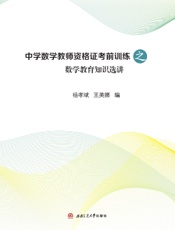 中学数学教师资格证考前训练之数学教育知识选讲