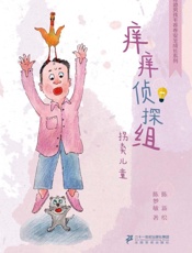 痒痒侦探组