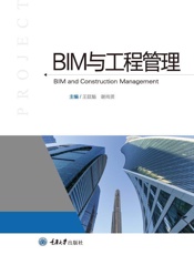 BIM与工程管理