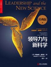 [领导力与新科学（经典版）]惠特利