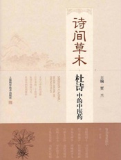 诗间草木：杜诗中的中医药