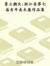 勇立潮头 浙江省第七届青年美术展作品集