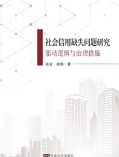 社会信用缺失问题研究：驱动逻辑与治理措施