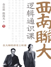 西南联大逻辑通识课