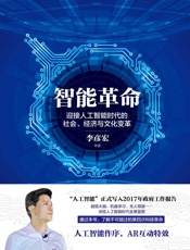 智能革命_迎接人工智能时代的社会、经济与文化变革