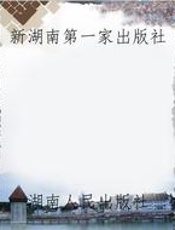 新湖南第一家出版社