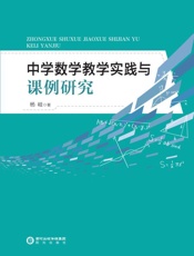 中学数学教学实践与课例研究