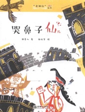 哭鼻子仙儿