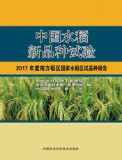 中国水稻新品种试验——2017年度南方稻区国家水稻区试品种报告