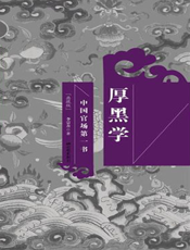 厚黑学