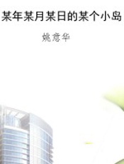 某年某月某日的某个小岛