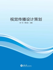 视觉传播设计策划