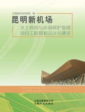 昆明新机场水土保持与环境保护复绿项目工程规划设计与建设