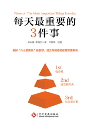 每天最重要的3件事 - 张永锡；李瑞文