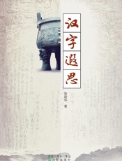 汉字遐思