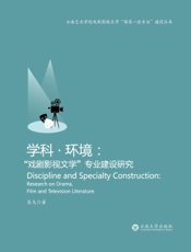 学科·环境：“戏剧影视文学”专业建设研究