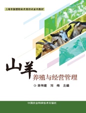 山羊养殖与经营管理