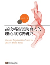 高校精准资助育人的理论与实践研究
