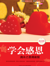 学会感恩