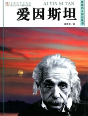 爱因斯坦
