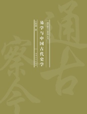 易学与中国古代史学