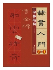 隶书入门1+1·曹全碑.3，字体结构