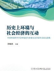 历史上环境与社会经济的互动——中国环境科学学会环境史专业委员会首届年会论文选集