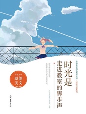 时光是走进教室的脚步声