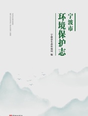 宁波市环境保护志