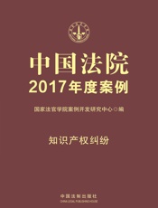 中国法院2017年度案例：知识产权纠纷