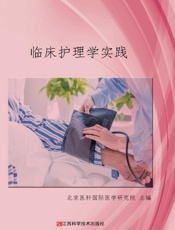 临床护理学实践