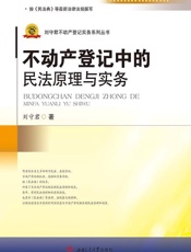 不动产登记中的民法原理与实务