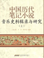 中国历代笔记小说音乐史料辑录与研究.上